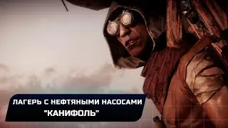 Mad Max - Лагерь с нефтяными насосами 