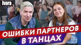 Основные ошибки в танцевальных парах / Важна ли обратная связь в танце?