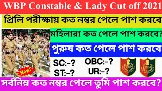 WBP Priliminary exam 2021|| WBP Cut off Mark||WestBengal police priliminary Cut Off latest Update/🔥🔥