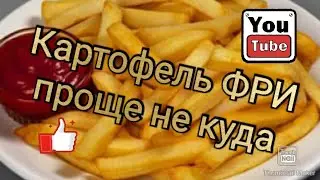 Очень вкусная домашняя картошечка фри, хорошая замена макдаку.