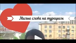Ну что, углы моей печени))) учимся говорить на турецком что-то милое❤️