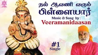Nal Aavani Varum Pillaiyar - Vinayagar Chathurthi Special Song #veeramanidasan  #veeramanidaasan