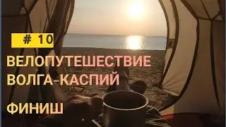 ВЕЛОПУТЕШЕСТВИЕ Волга-Каспий. Экраноплан 