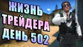 ЖИЗНЬ ТРЕЙДЕРА! УРОКИ ТРЕЙДА! КАК НА САМОМ ДЕЛЕ ПРОХОДЯТ ТРЕЙДЫ В STEAM! ДЕНЬ 502