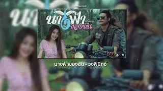 นางฟ้าของฉัน - วงฟีนิกซ์ 【Lyrics Audio】