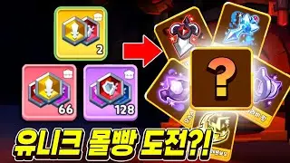 그동안 모은 뽑기원기옥 갑니다!!! 유니크 과연 몇 개????? - 쿠키런 모험의탑