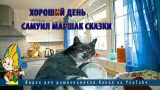 Хороший день | Самуил Маршак | Cказки