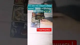 Кто или что спешит в Вашу жизнь? 