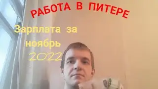 Работа в Питере. Сколько заработал в ноябре 2022.