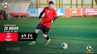 Спартак-Ю - AvtoFreedom | Обзор матча | BusyFly Лето 2023 - 6х6