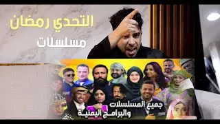 هجوم شرس على المسلسلات اليمنيه  😲😱