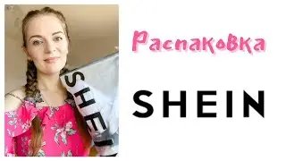 БОЛЬШАЯ РАСПАКОВКА SHEIN