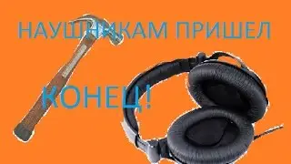 НАУШНИКАМ ПРИШЕЛ КОНЕЦ!