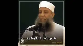 مقصود العبادات الجماعية | للشيخ الحويني