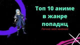 Топ 10 аниме в жанре поподанц