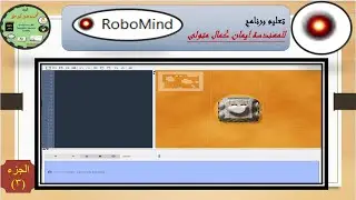 تعليم برنامج Robomind  لتعليم اساسيات البرمجه لمنحه اشبال مصر الرقميه المحاضره 3