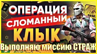 Кс Го Новая Операция, прохожу миссию "Стражи" на звездочки!!!