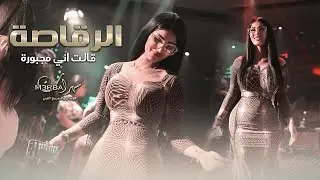الرقاصة قالت اني مجبورة ( رقاصة  ناررر ) هذا وانتي رقاصة ما تنحملين - محمود الصغير 2022