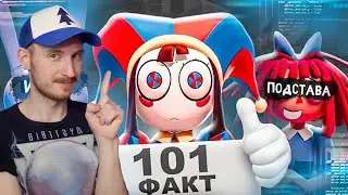 101 ФАКТ О ЦИФРОВОМ ЦИРКЕ | реакция на Ну жди