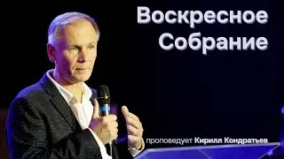 Кирилл Кондратьев