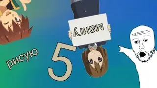 рисую мангу 5!! 🤨