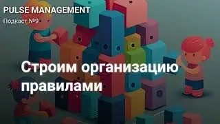 Выпуск №9. Правила управления проектами