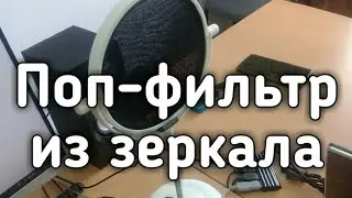 Поп фильтр своими руками Поп-фильтр из зеркала