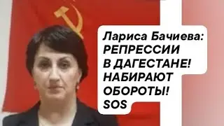 SOS! КРИК ДУШИ Ларисы Бачиевой! #ДАГЕСТАН #РЕПРЕССИИ СОВЕТСКИХ НАБИРАЮТ ОБОРОТЫ 09.09.24