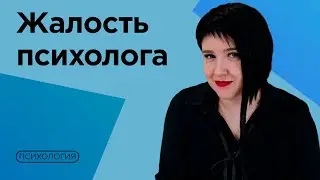 Психолог УТЕШАЕТ КЛИЕНТА / Что тут не так?