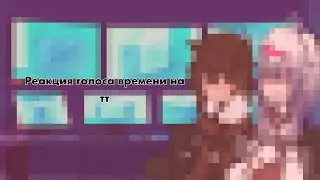 | реакция голоса времени на тт | 10 |