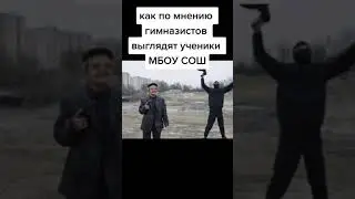 как по мнению гимназистов выглядят ученики МБОУ СОШ