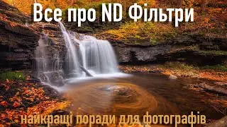 Фотографуємо з ND Фільтрами. Поради для починаючих фотографів | Пенсільванія, США