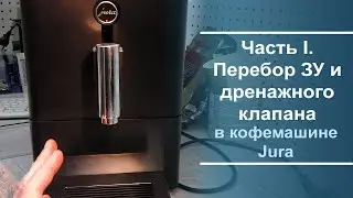 Переборка заварочного устройства и дренажного клапана в кофемашине Jura Ena micro. Часть первая.