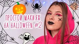 Простой макияж на HALLOWEEN #2 🕷 | Макияж из Pinterest