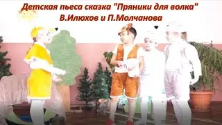 Детская пьеса сказка "Пряники для волка" В.Илюхов и П.Молчанова