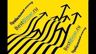 «Прибыльный вектор»: супер стратегия для бинарных опционов на Н1