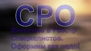специалисты для сро на опасные