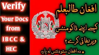 Afghan Students in Pakistan|IBCC Attestation|How Afghan students can attest documents from IBCC &HEC