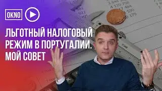 Льготный налоговый режим в Португалии. Мой совет.