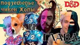 Стрим Подземелье Чикен Жопы | Глава 2 и 3 | Клетка | DND