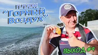 [ВЫХОД-09] За агатами на пляж "Горный Воздух"