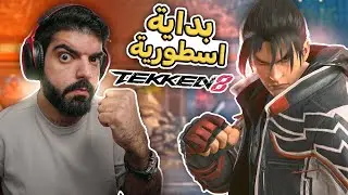 انقاذ البشرية 🔥 Tekken 8 !!