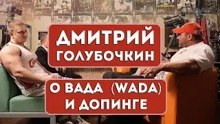 Дмитрий Голубочкин о WADA и допинге