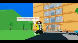 Строю свой торговый центр в Roblox( 2 серия )