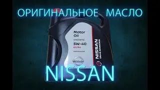 Nissan KE900-90042VA ПОДДЕЛКА? Оригинальное моторное масло NISSAN 5W-40