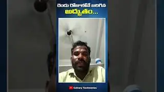 అద్భుతం అంటే ఇదే.....#calvarytestimonies #calvaryministries #instantmiracle