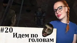 GOTHIC 2. Night of the Raven. Идем по головам (#20)