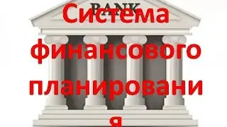 Система финансового планирования! Как накопить на долгожданную покупку?