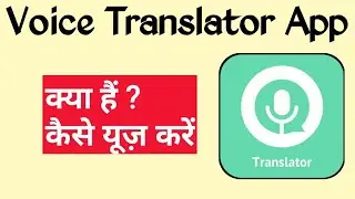 Voice Translator App Kaise Use Kare||Voice Translator App||Voice Translator