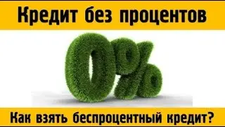 как получить кредит, под нуль процентов. Глобал Кредит и другие компании